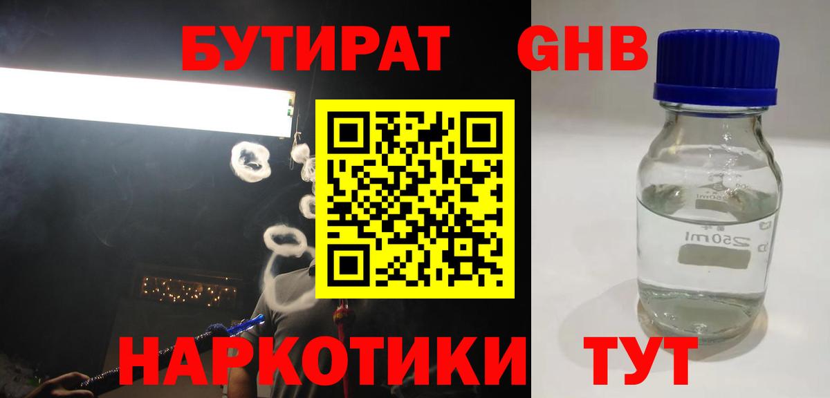 Бутират Butirat Солнечногорск